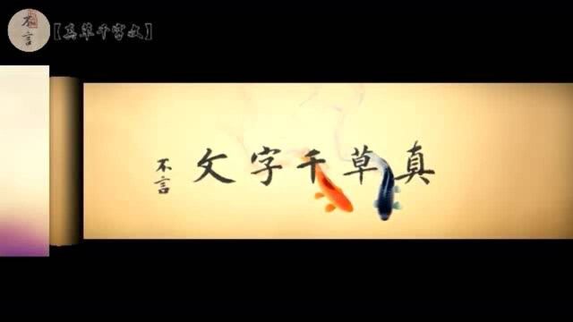 《真草千字文》每日一字:〖召〗