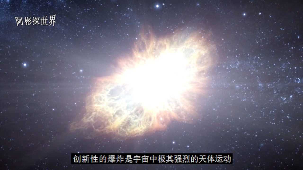 Nasa 拍到超新星爆发瞬间，最亮时相当于50亿个太阳，太震撼了！腾讯视频 5815