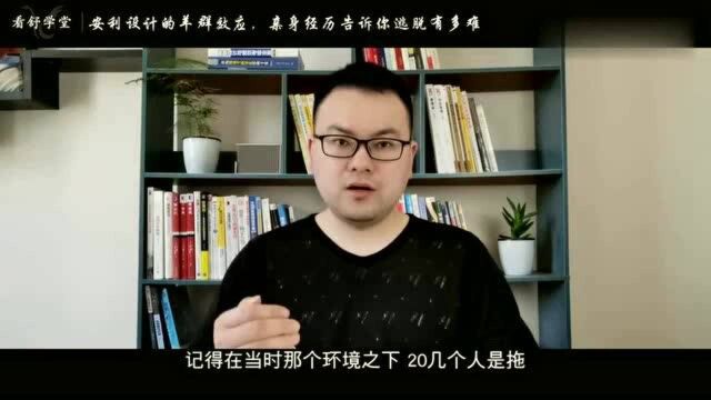 安利设计的羊群效应,亲身经历告诉你逃脱有多难