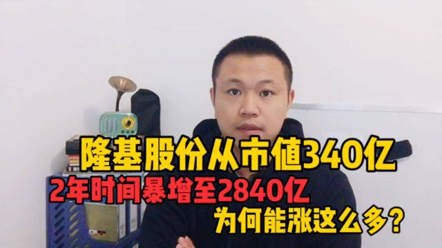 隆基股份从市值340亿,2年时间暴增至2840亿,为何能涨这么多?