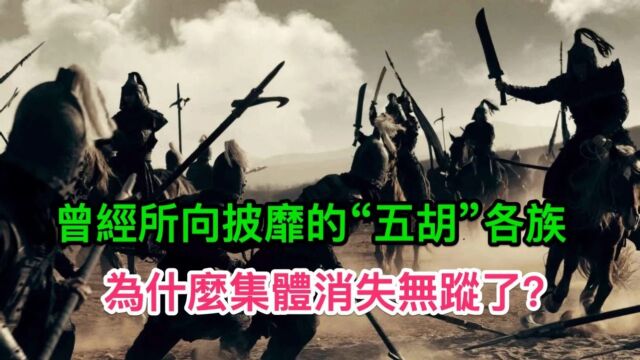 历史上五胡乱华时代,五个外族的结局相同,不是迁徙就是被同化