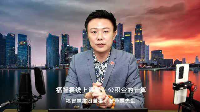 福智霖线上课堂——公积金的计算