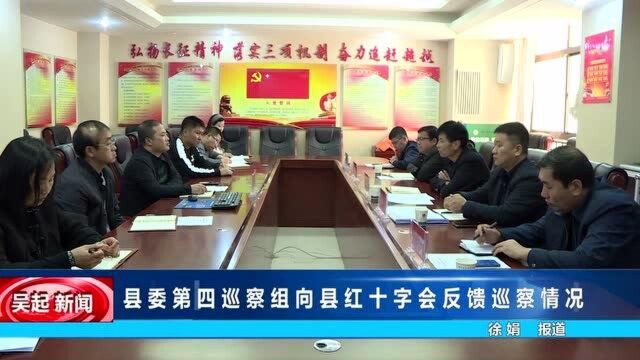 县委第四巡查组向县红十字会反馈巡查情况