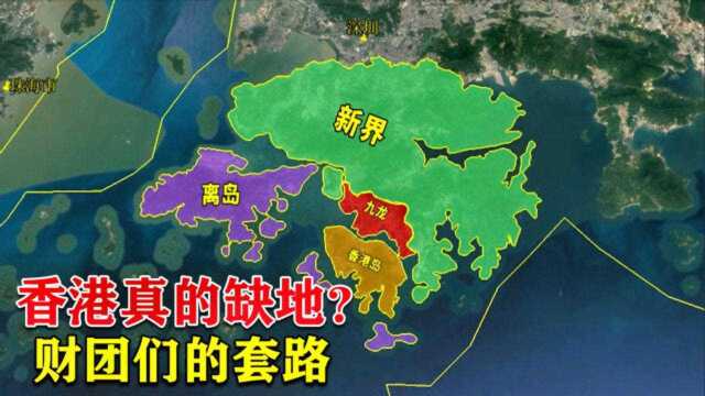 我国香港开始缺地了吗?用三维看看地图,原来都是私人财团的算计