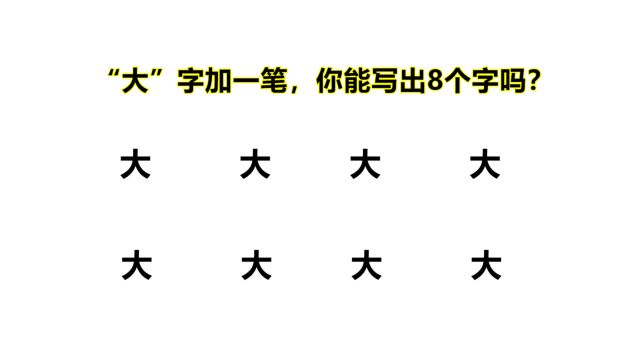 大字添一笔,会变哪些字?写出5个算及格,6个高手,8个学霸