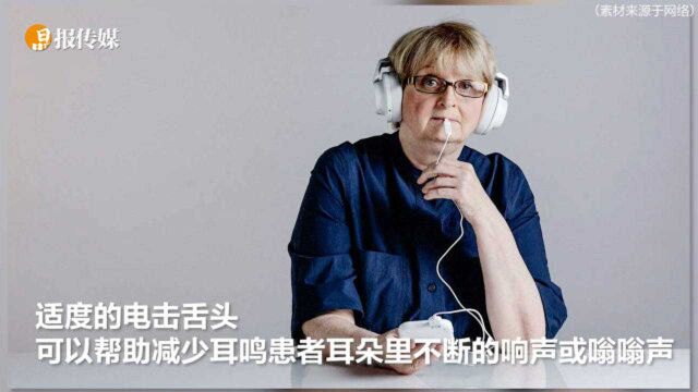 还有这种操作?科学家发现电击舌头能治疗耳鸣