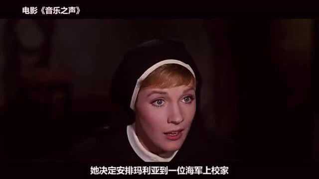 54年前上映的影史经典《音乐之声》,小时候不懂,却依然觉得好