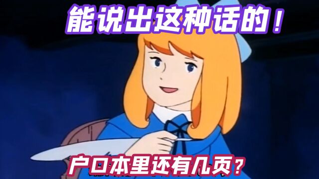 能说出这种话的人,你们说说他们都是啥成分?简直气死人了!