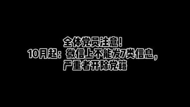 全体党员注意了,10月起微信上不能发7类信息