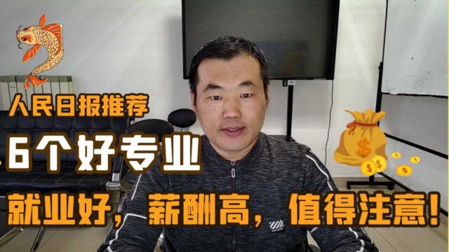 人民日报点名推荐,6个好专业,就业好薪酬高,值得大家注意!