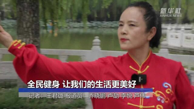 全民健身 让我们的生活更美好