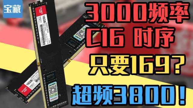 【宝藏内存】性价比?国产DDR4 3800频率 C18时序仅?