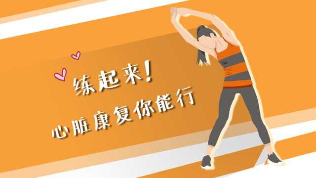 世界保健日| 练起来!心脏康复你能行