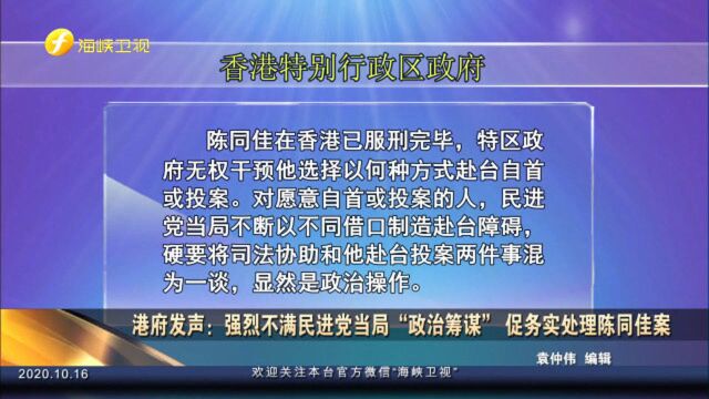 民进党当局拒绝接受陈同佳赴台入境签注申请,港府发声:政治操作!