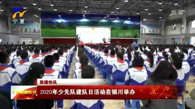 2020年少先队建队日活动在银川举办