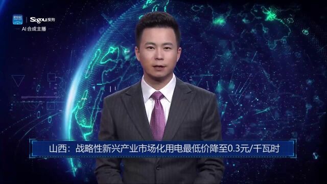 AI合成主播丨山西:战略性新兴产业市场化用电最低价降至0.3元/千瓦时