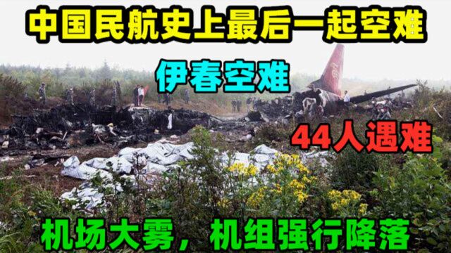 中国民航史上最后一起空难:机长强行降落致使飞机爆炸,44人遇难