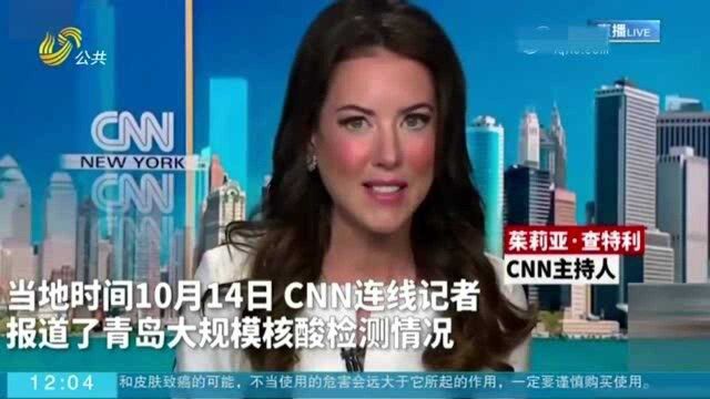 实名羡慕!CNN主持人:青岛的检测能力太不可思议了