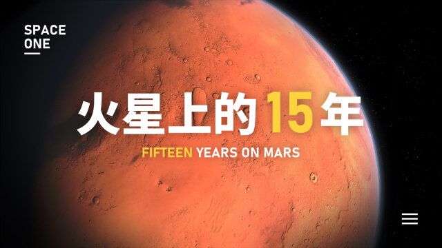 新知人类 | 和机遇号一起,回顾在火星上的15年!