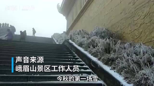 30秒|四川峨眉山景区迎今秋初雪 云雾中有一个白色世界