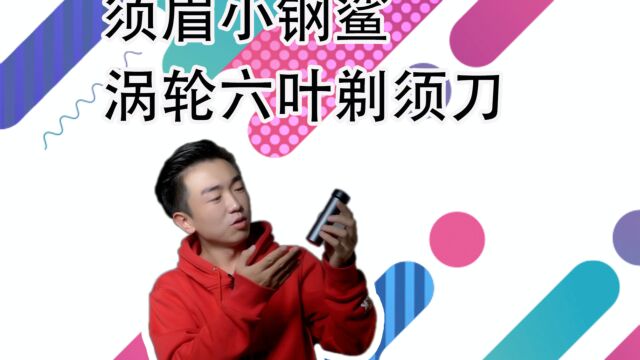 【闲侃】小巧便携的网红款,须眉小钢鲨六叶剃须刀新品上手视频