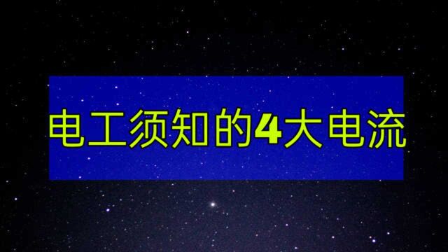 连这4大电流都不知道,都不好意思说自己是电工,赶紧学习下吧