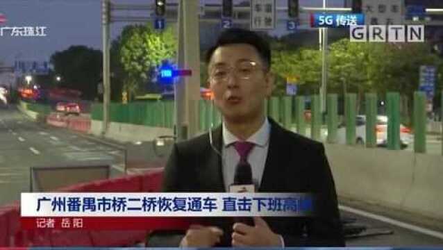 广州番禺市桥二桥恢复通车 直击下班高峰