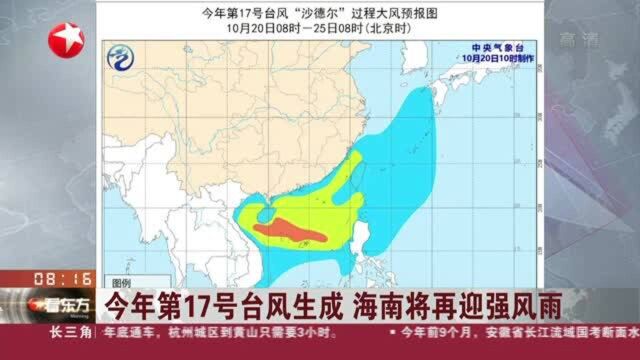 今年第17号台风生成 海南将再迎强风雨