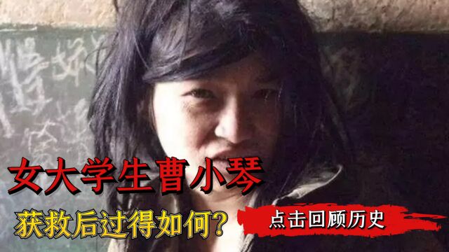 12年前,女大学生曹小琴在内蒙被多次拐卖,获救后过得如何?