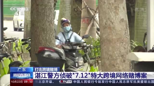 湛江警方侦破“7ⷱ2”特大跨境网络赌博案