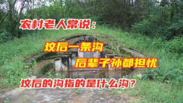 农村老人常说:坟后一条沟,后辈子孙都担忧,这个指的是什么沟?