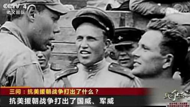 三问:抗美援朝战争打出了什么?抗美援朝战争打出了国威、军威