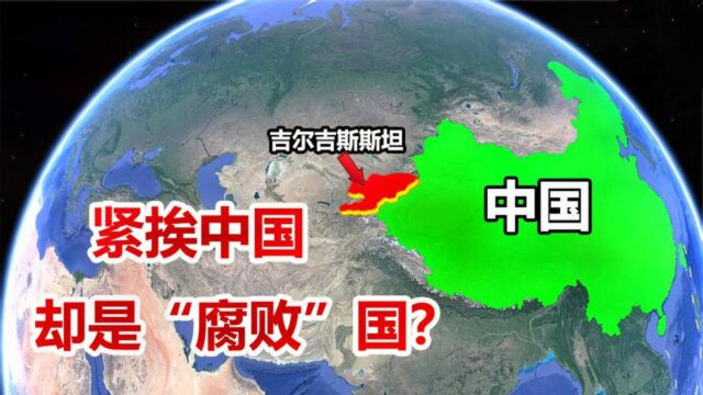 与我国相邻的吉尔吉斯斯坦,为何被称“腐败”国?结合地图了解下