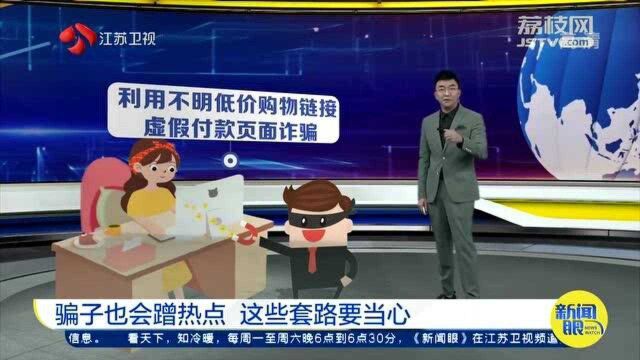 这些套路要当心!“剁手族”请留意 骗子也会“蹭热点”!