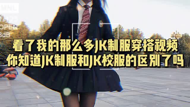 看了我的那么多JK制服穿搭视频,你知道JK制服和JK校服的区别了吗