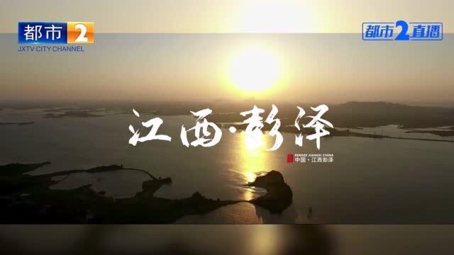 鄱阳渔歌 唱响长江最美岸线 丰收彭泽喜事多