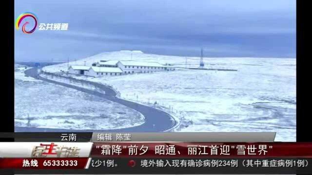 “霜降”前夕,昭通、丽江首迎“雪世界”