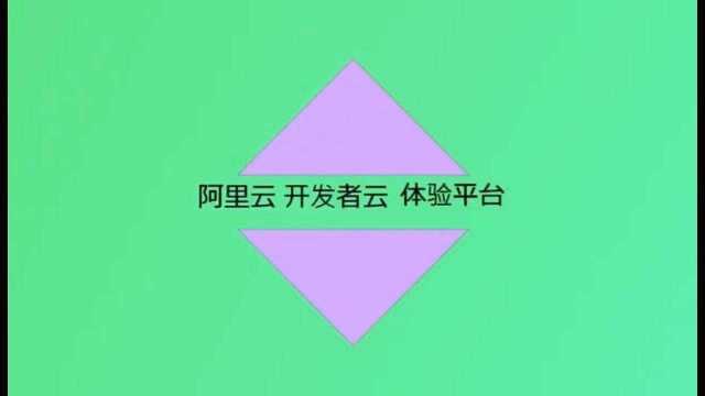 小白必看40分钟建站1阿里云开发者实验室使用PolarDB和ECS搭建门户网站