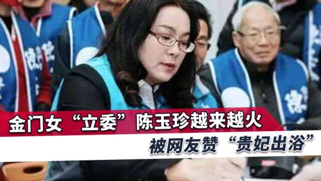 国民党新一代“女战神”陈玉珍越来越火,让网友惊艳直呼“露了”