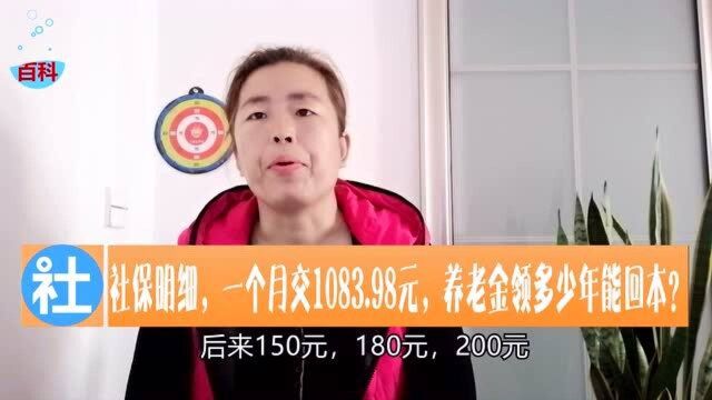 我的社保明细,一个月交1083.98元,养老金领多少年能回本?