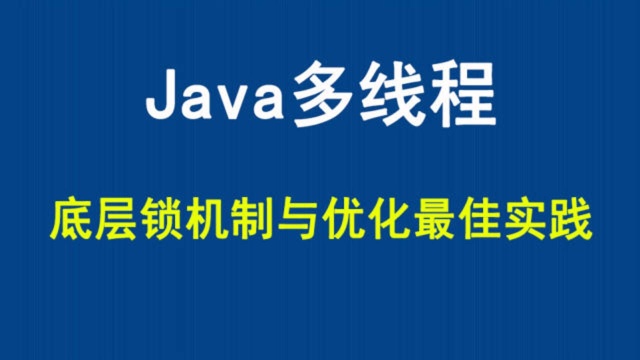 Java多线程底层锁机制与优化实践讲解