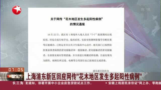 上海浦东新区回应网传“花木地区发生多起阳性病例”