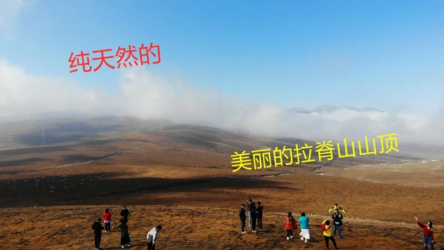 经验不足,晚上露宿拉脊山山顶冻成狗,第二天看到美景感觉值了