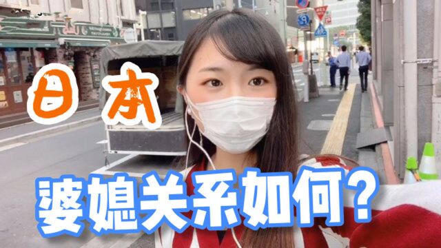 中国女生远嫁日本,受男生父母欢迎吗?听听日本婆媳关系怎么处?