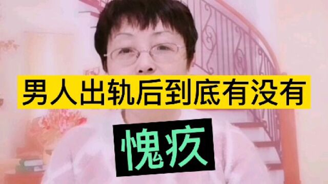 男人出轨后到底有没有愧疚?