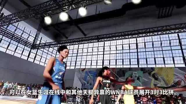 2K官方公布次世代2K21女篮模式宣传片&WNBA球星能力值