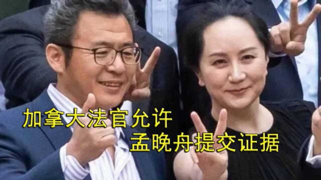 加拿大法官裁决作出允许孟晚舟提交证据,外媒:中方阶段性胜利