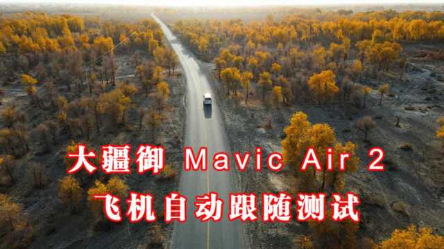 大疆御Mavic Air 2飞机自动跟随测试了解一下吧