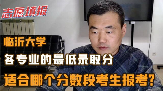 临沂大学,优势专业及2020年各专业录取分数线,适合哪个分数段?