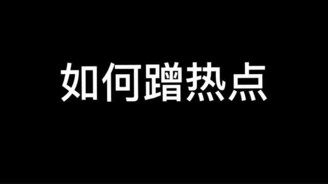 如何通过蹭热点话题,打破推荐量500的大关?